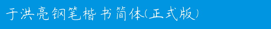 于洪亮钢笔楷书简体(正式版).ttf