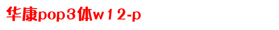 华康POP3体W12-P.ttf的文字样式