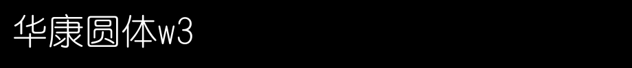华康圆体W3.ttc(艺术字体在线转换器效果展示图)