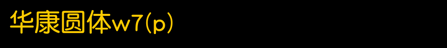 华康圆体W7(P).TTF(艺术字体在线转换器效果展示图)