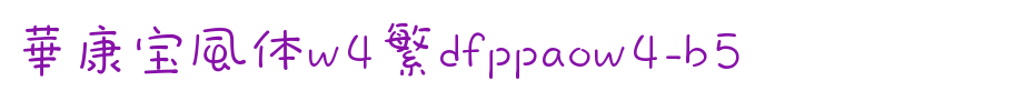 华康宝风体W4繁DFPPaoW4-B5.ttf的文字样式