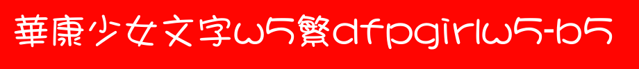 Huakang girl script W5 fan DFPGirlW5-B5.ttf
(Art font online converter effect display)