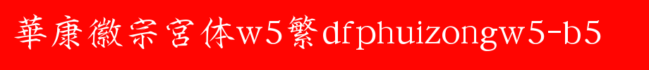 Huakang Huizong Palace W5 DFPHuiZongW5-B5.ttf
(Art font online converter effect display)