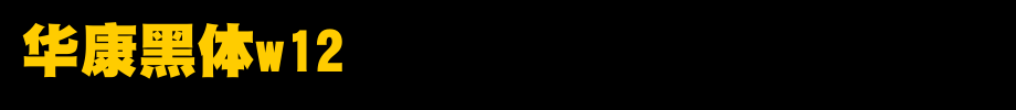 Huakang blackbody W12.ttc
(Art font online converter effect display)