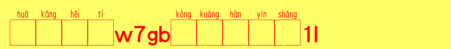 Huakang blackbody W7GB空 is 1L.TTF on the Chinese phonetic alphabet