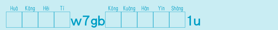 Huakang blackbody W7GB空 box 1U.TTF in Chinese
(Art font online converter effect display)
