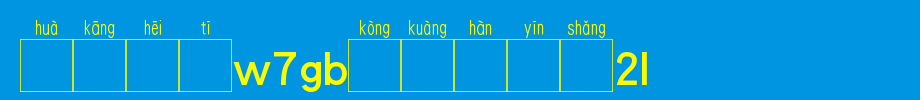 Huakang blackbody W7GB空 box is 2L.TTF on Chinese pronunciation
(Art font online converter effect display)