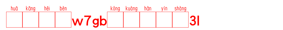 Huakang blackbody W7GB空 box 3L.TTF on Chinese pronunciation
(Art font online converter effect display)