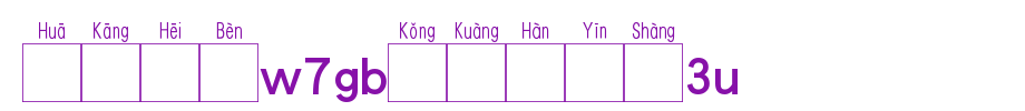 Huakang blackbody W7GB空 box 3U.TTF on Chinese pronunciation
(Art font online converter effect display)