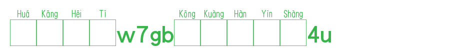 Huakang blackbody W7GB空 4U.TTF on the Chinese phonetic alphabet