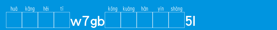 Huakang blackbody W7GB空 box has 5L.TTF on Chinese pronunciation
(Art font online converter effect display)
