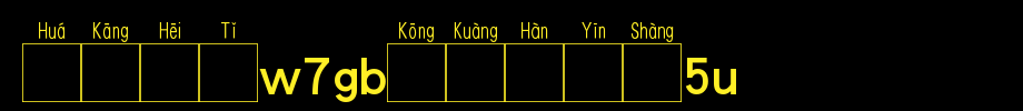 华康黑体W7GB空框汉音上5U.TTF(艺术字体在线转换器效果展示图)