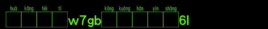 Huakang blackbody W7GB空 box 6L.TTF on Chinese pronunciation