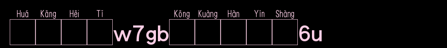 Huakang blackbody W7GB空 box 6U.TTF on Chinese pronunciation
(Art font online converter effect display)