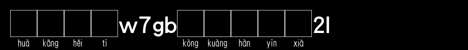 Huakang blackbody W7GB空 box 2L.TTF in Chinese
(Art font online converter effect display)