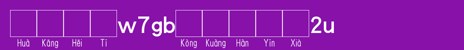 Huakang blackbody W7GB空 box 2U.TTF in Chinese
(Art font online converter effect display)