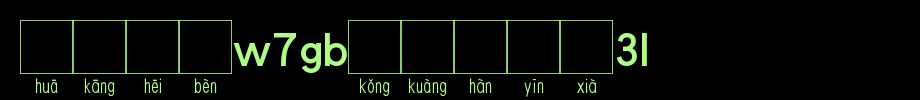 Huakang Bold W7GB空 Box 2U_ Huakang Font in Chinese
