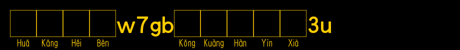 Huakang blackbody W7GB空 box 3U.TTF in Chinese
(Art font online converter effect display)