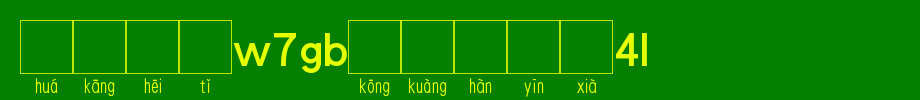 华康黑体W7GB空框汉音下4L.TTF(艺术字体在线转换器效果展示图)