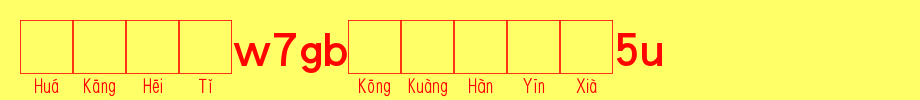 Huakang Bold W7GB空 Box 5L_ Huakang Font in Chinese