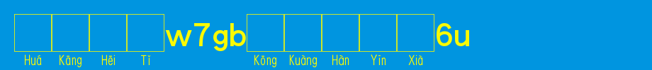 Huakang Bold W7GB空 Box 6L_ Huakang Font in Chinese