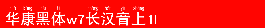 Huakang blackbody W7 is 1L.TTF on long Chinese
(Art font online converter effect display)