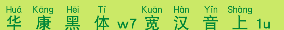 1U.TTF on Huakang blackbody W7 wide Chinese
(Art font online converter effect display)