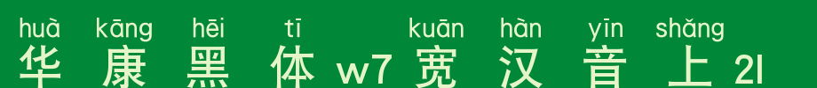Huakang bold W7 wide Chinese phonetic 1U_ Huakang font
