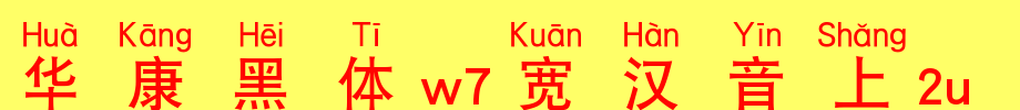Huakang blackbody W7 is 2U.TTF on wide Chinese
(Art font online converter effect display)