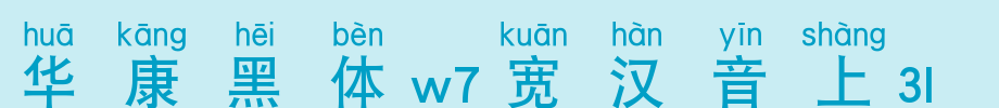 Huakang bold W7 wide Chinese character 2U_ Huakang font