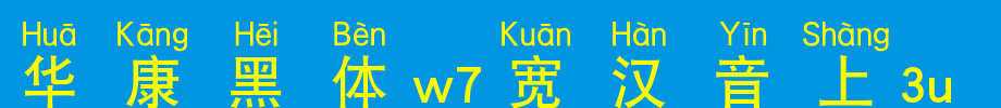 Huakang blackbody W7 is 3U.TTF on wide Chinese
(Art font online converter effect display)