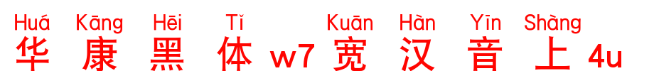 Huakang blackbody W7 is 4U.TTF on wide Chinese
(Art font online converter effect display)