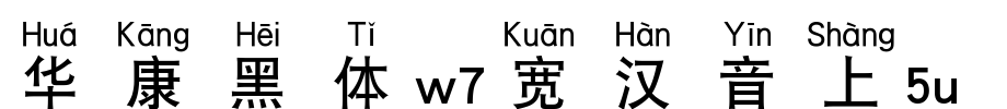 Huakang blackbody W7 is 5U.TTF on wide Chinese
(Art font online converter effect display)