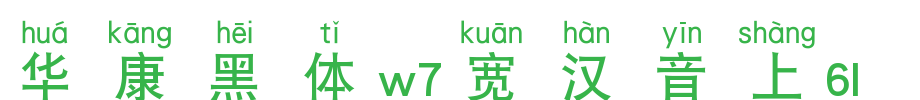 Huakang blackbody W7 is 6L.TTF on wide Chinese
(Art font online converter effect display)