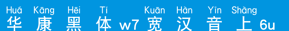 Huakang blackbody W7 wide Chinese phonetic upper 6L_ Huakang font
(Art font online converter effect display)