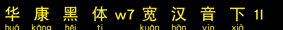 Huakang blackbody W7 is 1L.TTF under wide Chinese sound