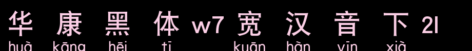 1U_ huakang font under huakang bold W7 wide Chinese
(Art font online converter effect display)