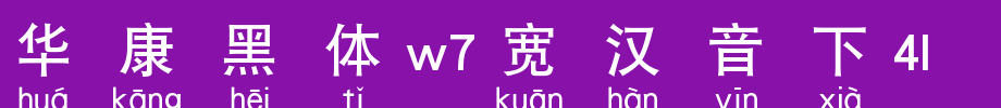 Huakang blackbody W7 is 4L.TTF under wide Chinese sound
(Art font online converter effect display)