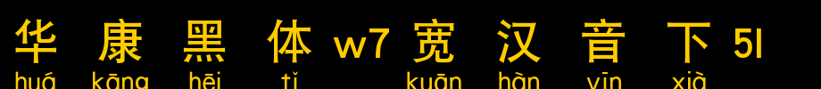 Huakang blackbody W7 is 5L.TTF under wide Chinese sound
(Art font online converter effect display)
