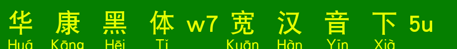 Huakang blackbody W7 is 5U.TTF under wide Chinese sound
(Art font online converter effect display)
