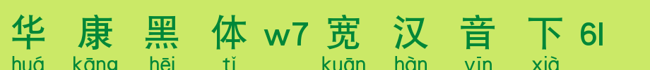 Huakang blackbody W7 wide Chinese phonetic 5U_ Huakang font