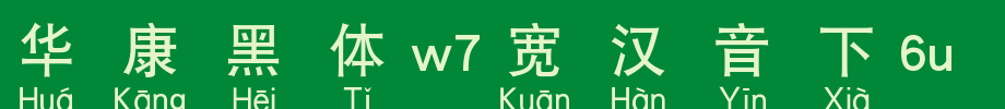 Huakang blackbody W7 is 6U.TTF under wide Chinese sound
(Art font online converter effect display)