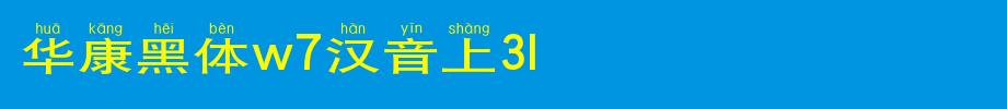 Huakang blackbody W7 is 3L.TTF in Chinese
(Art font online converter effect display)