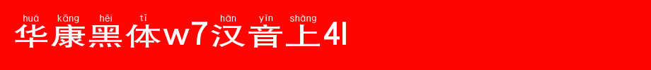 Huakang blackbody W7 sounds 4L.TTF in Chinese
(Art font online converter effect display)
