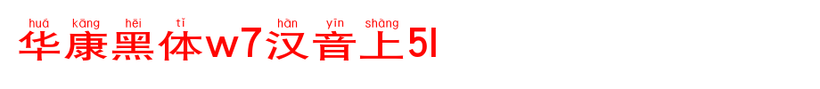 Huakang bold W7 Chinese phonetic 4L_ Huakang font