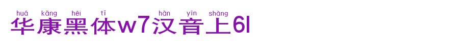 Huakang bold W7 Chinese phonetic 5L_ Huakang font