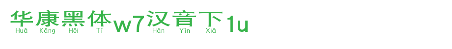 Huakang bold W7 1L_ Huakang font in Chinese