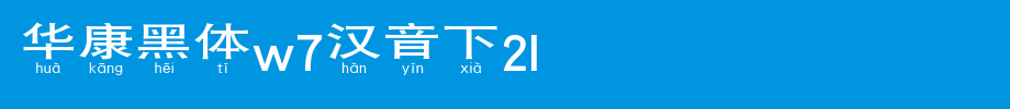 2L.TTF under Huakang blackbody W7 in Chinese
(Art font online converter effect display)