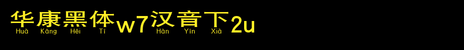 Huakang blackbody W7 is 2U.TTF in Chinese
(Art font online converter effect display)