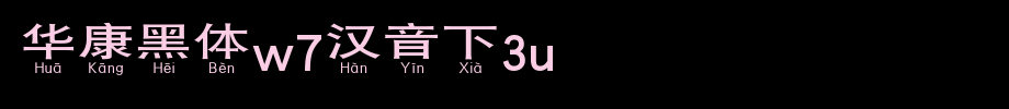 Huakang blackbody W7 3U.TTF in Chinese
(Art font online converter effect display)